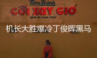 機長大勝爆冷丁俊暉黑馬，周躍龍飆進歐洲大師賽4強！傅家俊出局