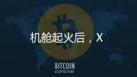 機艙起火后，X