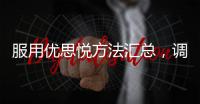 服用優思悅方法匯總，調經、治多囊怎么吃并非你說了算