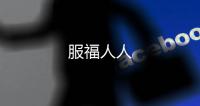 服福人人