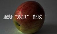 服務“雙11” 郵政“開門紅”