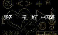 服務“一帶一路”中國海運非洲件雜貨航線成功首航