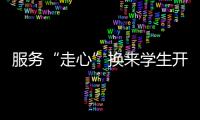 服務“走心”換來學生開心家長安心_