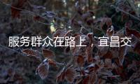 服務(wù)群眾在路上，宜昌交警優(yōu)化電動(dòng)自行車(chē)快捷上牌工作