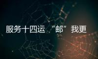 服務十四運 “郵”我更精彩