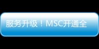 服務升級！MSC開通全新獨立航線——CLANGA
