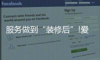 服務做到“裝修后”!愛空間行業首推iClub會員俱樂部