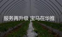 服務再升級 寶馬在華推行移動出行新模式
