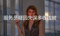服務員疑因失誤多收錢被逼向顧客磕頭，當地街道辦回應