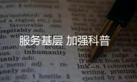 服務基層 加強科普