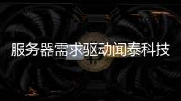 服務器需求驅動聞泰科技半導體業務發展
