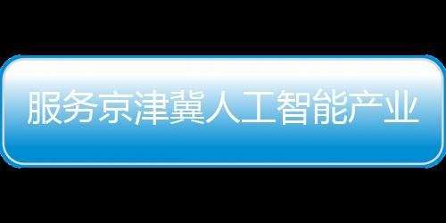 服務(wù)京津冀人工智能產(chǎn)業(yè)發(fā)展 河北人工智能計算中心正式上線