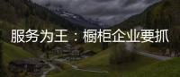服務為王：櫥柜企業要抓住消費者的心