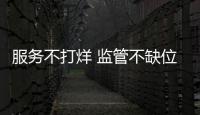 服務不打烊 監管不缺位 “五一”我們在崗