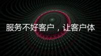 服務(wù)不好客戶，讓客戶體驗(yàn)不愉快，牙科難發(fā)展