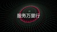 服務萬里行