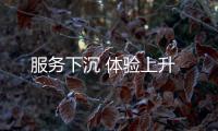 服務下沉 體驗上升