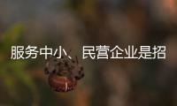 服務中小、民營企業是招行與生俱來的個性