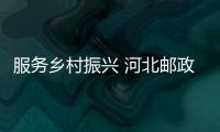 服務鄉村振興 河北郵政農村電商服務全覆蓋