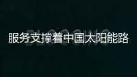 服務支撐著中國太陽能路燈走的更遠