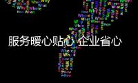 服務(wù)暖心貼心 企業(yè)省心舒心——我州持續(xù)提升政務(wù)服務(wù)效能優(yōu)化營(yíng)商環(huán)境