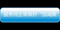服務民企需做好“加減乘除”             ——訪中國民生銀行行長鄭萬春