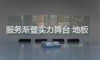 服務(wù)漸登實(shí)力舞臺 地板業(yè)切忌固步自封