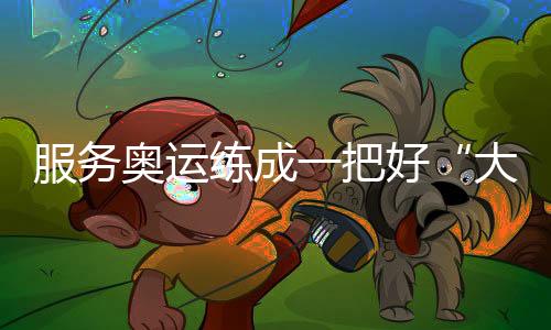 服務奧運練成一把好“大勺”