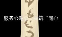 服務心貼心，共筑“同心圓”