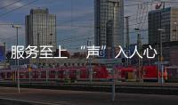 服務至上 “聲”入人心