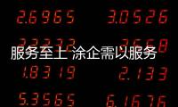 服務至上 涂企需以服務建設拉攏消費者