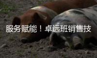 服務(wù)賦能！卓遠(yuǎn)班銷(xiāo)售技巧主題培訓(xùn)挺進(jìn)終端門(mén)店