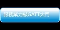 服務(wù)業(yè)力敲GATT大門(mén) — 國(guó)貿(mào)競(jìng)賽走向｜天下雜誌