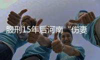 服刑15年后河南“傷妻案”被告人曹紅彬改判無罪