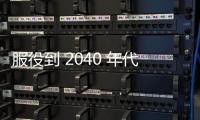 服役到 2040 年代，英國斥資八億七千萬鎊開發(fā)颱風(fēng)戰(zhàn)機新版 AESA 雷達