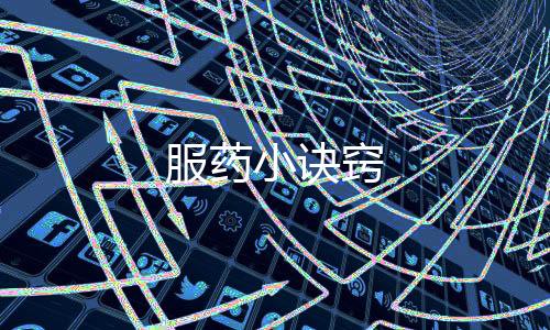 服藥小訣竅