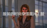 服裝的時尚穿搭圖片（服裝的搭配圖片）