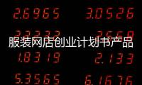 服裝網(wǎng)店創(chuàng)業(yè)計劃書產(chǎn)品與服務(wù)（網(wǎng)店服裝店創(chuàng)業(yè)計劃書）