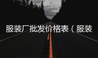 服裝廠批發價格表（服裝批發1到15元）