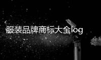 服裝品牌商標大全logo（服裝品牌商標大全圖片及名稱）