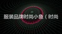 服裝品牌時尚小魚（時尚小魚logo）