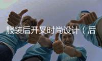 服裝后開叉時尚設(shè)計（后開叉西服）