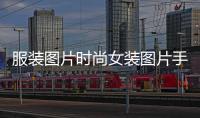 服裝圖片時(shí)尚女裝圖片手繪（服裝圖片 時(shí)尚手繪）