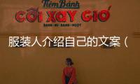 服裝人介紹自己的文案（服裝怎么介紹吸引人）