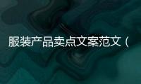 服裝產品賣點文案范文（服裝商品賣點文案）