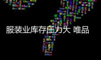 服裝業(yè)庫(kù)存壓力大 唯品會(huì)把握成功的機(jī)遇