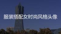 服裝搭配女時尚風格頭像（服裝搭配 女）