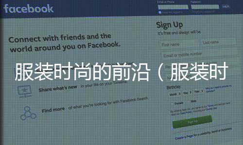 服裝時尚的前沿(服裝時尚趨勢)