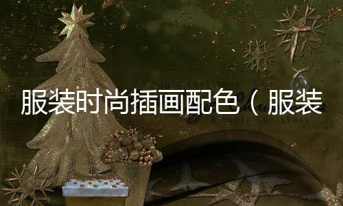 服裝時尚插畫配色(服裝時尚插畫配色方案)
