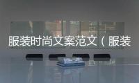 服裝時尚文案范文（服裝時尚語錄經(jīng)典語錄）